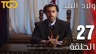 ولاد البلد Welad Al Balad الحلقة 27 Episode 27 
