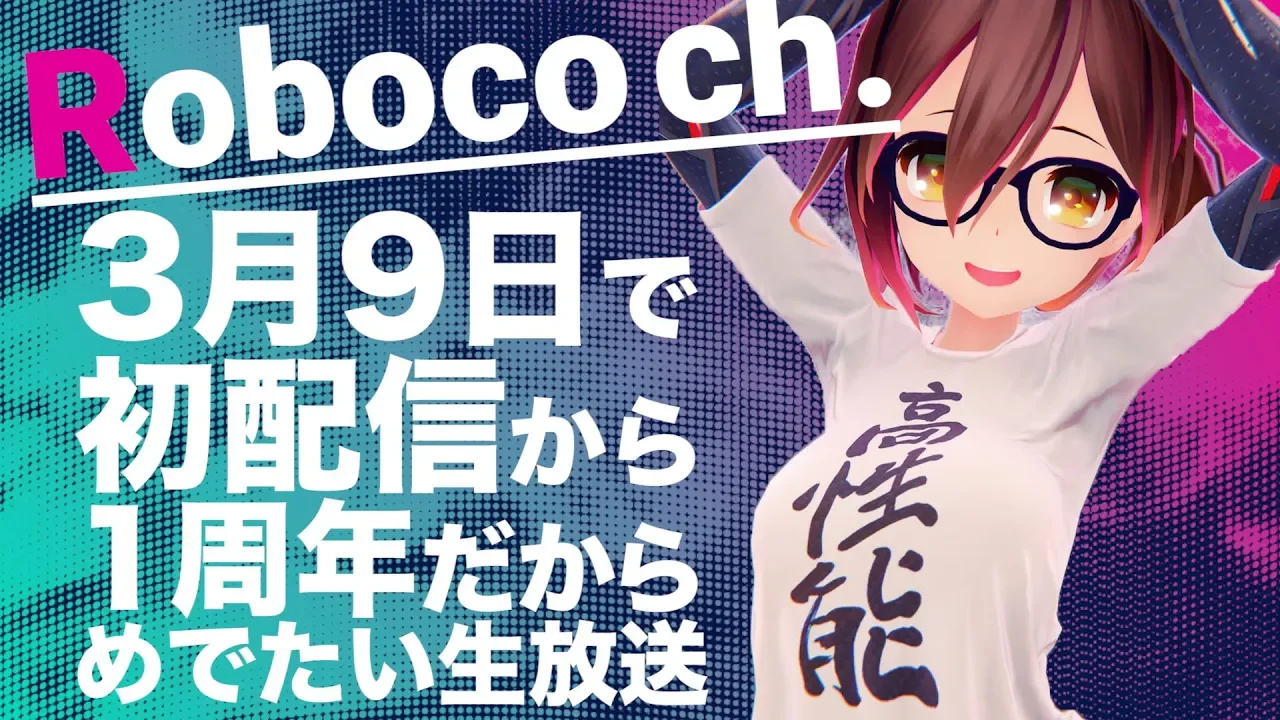 【一周年記念】動画で振り返る！ロボ子さんの一年間【全身生放送】