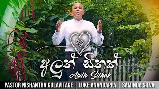  aluth sithak pastor gulavitage nishantha luke anandappa sinhalageethika