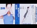 【那些熟悉的歌】彭羚 《 小玩意 》