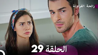 رائحة الفراولة الحلقة 29 (Arabic Dubbed)