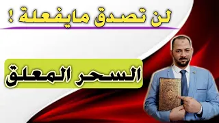 هذا مايفعلة السحر المعلق للمسحور سحر المحبة سحر الطاعة سحر الجلب سحر سلب الارادة 