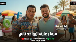 مزمار عارف ان واحد تاني       العبار احمد الجمل   طلعات حظ هتدغدغ السماعات  حظ شعبي      دندنها