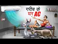 Download Lagu AC in the house of the poor | GAREEB KE GHAR AC | HINDI KAHANIYA | COMEDY FUNNY STORIES