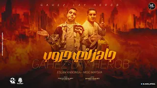 مهرجان جاهز لأي حروب اسلام كابونجا ميسو ميسره توزيع فيجو الدخلاوي مهرجانات 2023 