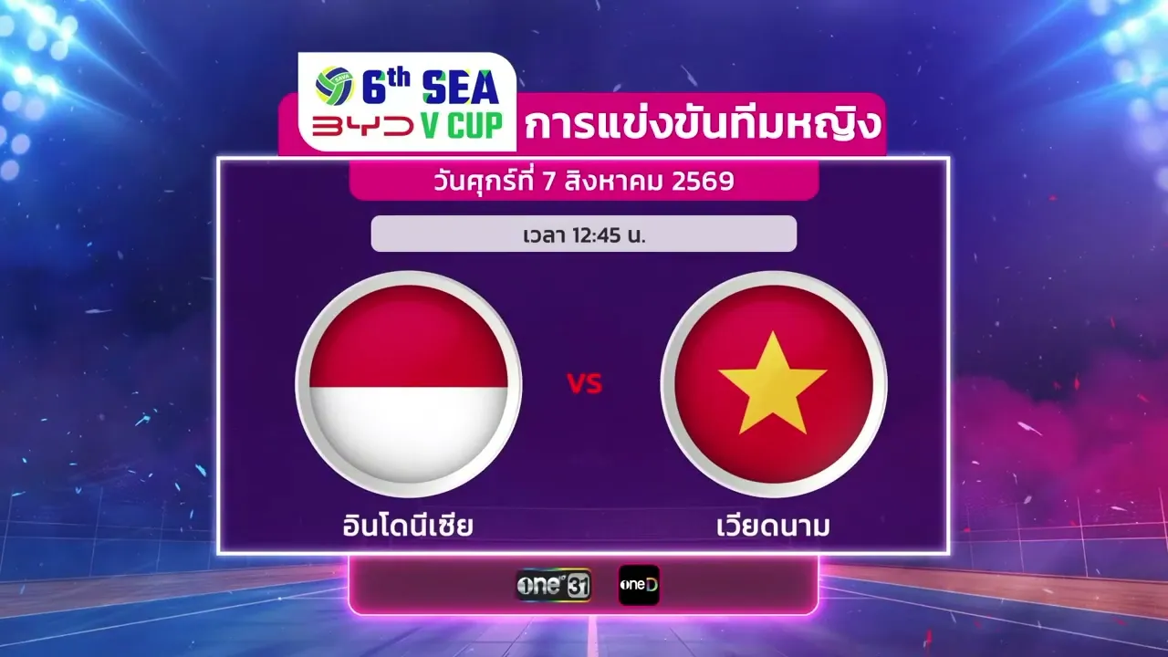 โปรแกรมถ่ายทอดสด! การแข่งขันวอลเลย์บอล BYD DMI 6th SEA V Cup 2026 ประเภททีมหญิง | 7 ส.ค. 69 | one31