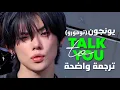 أغنية سولو يونجون من تومورو الجديدة | YEONJUN of TXT - Talk To You (Arabic Sub +Lyrics) مترجمة