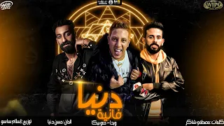                                            مهرجان دنيا فانيه   حمو بيكا وويدا  توزيع إسلام ساسو      دندنها