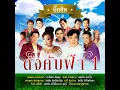 คอยรักที่สถานี - พุ่มพวง ดวงจันทร์