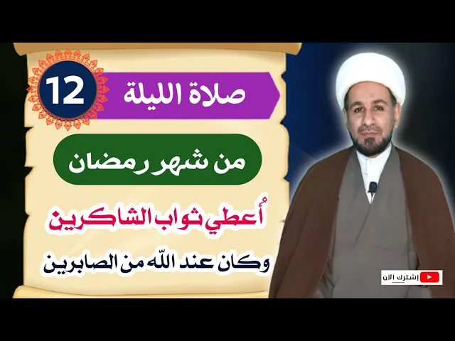 ⁣صلاة الليلة الثانية عشر من شهر رمضان /اعطي ثواب الشاكرين وكان يوم القيامة من الصابرين