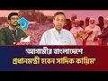 ভবিষ্যতে বাংলাদেশের প্রধানমন্ত্রী হবেন সাদিক কায়িম|Golam Mawla Roni|Sadik Kayem|Jamat|Shibir|NCP 