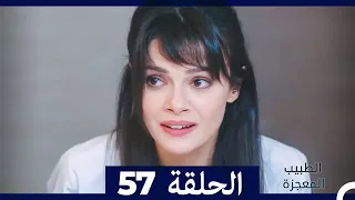 الطبيب المعجزة الحلقة 57 Arabic Dubbed 