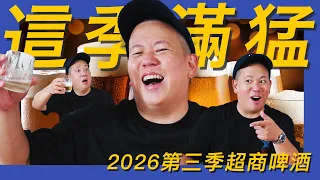 這季滿猛,便利商店啤酒類2026Q3新品開箱試飲指南|恩熙俊|理性癮酒|