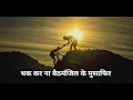 Download Lagu rakh hausla wo manjar bhi aayega | motivational quote |2021. #mdmotivation
