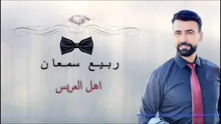                            اهل العريس    ربيع سمعان دندنها