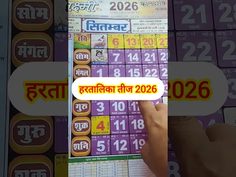 Hartalika Teej Kab Hai 2026 | हरतालिका तीज 2026 में कब है Haritalika Teej Kis Din Hai | teej vrat