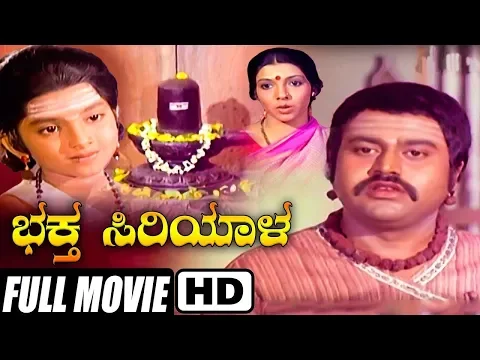 Download MP3 Kannada Full HD Movie Bhaktha Siriyala | Lokesh, Aarathi, K S Ashwath | Devotional Film