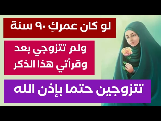 ⁣لو كان عمرك ٩٠ سنة وبعدك ما متزوجة تتزوجين حتما بإذن الله إذا قرأتي هذا الذكر الشريف