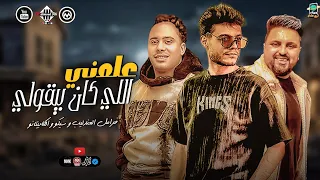 اللي كان بيقولي علمني فرامل العندليب سيكو الكابيتانو حسام حسن شعبي 2025  اللي كان بيقولي علمني فرامل العندليب سيكو الكابيتانو حسام حسن شعبي 2025