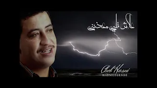 Cheb Hasni 3lache Galbi M3adhni علاش قلبي معذبني 