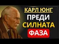 Lagu 3 НЕЩА, КОИТО СЕ СЛУЧВАТ В ЖИВОТА ТИ ПРЕДИ ДА НАВЛЕЗЕШ В НАЙ-СИЛНАТА СИ ФАЗА | Карл Юнг