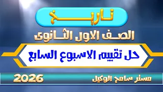 حل تقييم الاسبوع السابع ترم اول وزاره التربيه والتعليم تاريخ اولى ثانوي 2026 