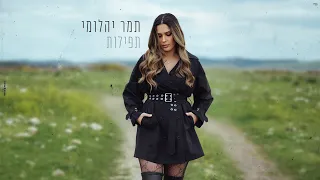 תמר יהלומי תפילות 
