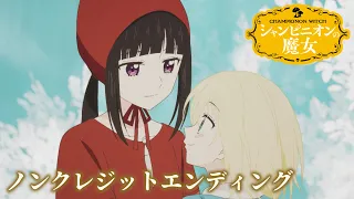 YouTube影片, 內容是蘑菇魔女 的 ED