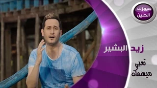 زيد البشير تعبي ميهمك فيديو كليب 2014 