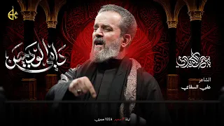 دامي الودجين | الحاج باسم الكربلائي