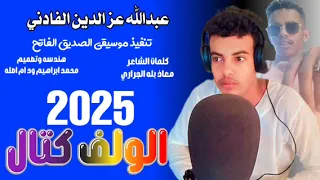 جديد 2025الفنان عبدالله عز الدين الفادني الولف كتال 
