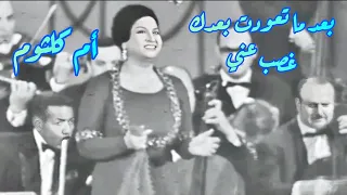 أم كلثوم في كوبليه رائع   بعد ما تعودت بعدك غصب عني دندنها