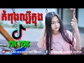 Download Lagu [ Song thai in tik tok 2019 and remix club by mrzz luch official] បទដែលកំពង់ល្បីក្នុងtik tok