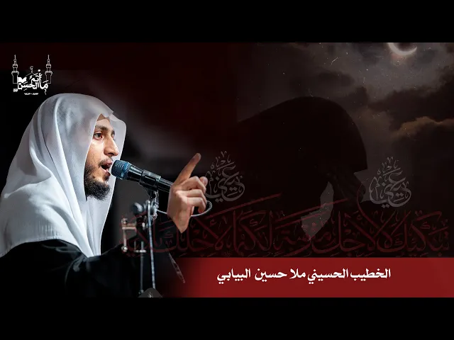 الخطيب الحسيني ملا حسين البيابي | مجلس استقبال شهر محرم الحرام | 1447هـ