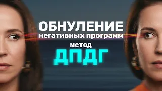 Обнуление негативных программ: метод ДПДГ☄️Избавьтесь от психотравм и плохих воспоминаний!🔥