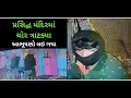 Download Lagu શ્રી આશાપુરા માતાજીનાં મંદિરે ચોરી : cctv માં તસ્કર ટોળકી દેખાઇ...
