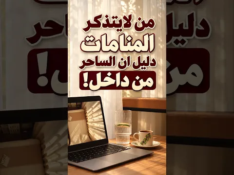 من لايتذكر المنامات دليل ان الساحر من داخل!