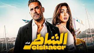 فيلم الشاطر بطولة أمير كرارة هنا الزاهد أكشن وتشويق مصري كامل HD 