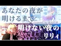 Download Lagu ☪︎ 明けない夜のリリィ×あなたの夜が明けるまで (傘村トータ) / 夜毎の夢 COVER