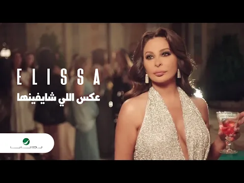 Download MP3 Elissa - Aaks Elli Shayfenha | Official Music Video | إليسا - عكس إللي شايفينها