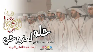 حلو لمزوحي فرقة الشاغي الحربية حصريا 2025 