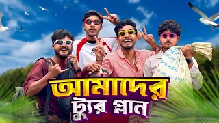 আমাদের ট্যুর প্লান🤣।