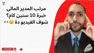 مرتب المدير المالى خبرة    سنين كام  شوف الفيديو دة    دندنها