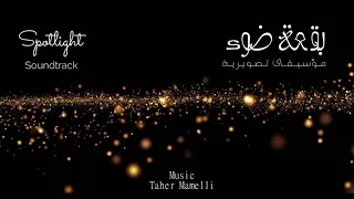 موسيقى تصويرية مسلسل بقعة ضوء دندنها