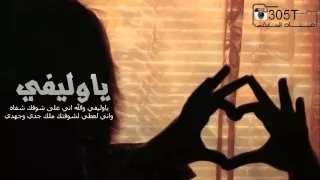 شيلة ياوليفي والله اني علي شوفك شفاه عادي تصميم عناد المايقي دندنها