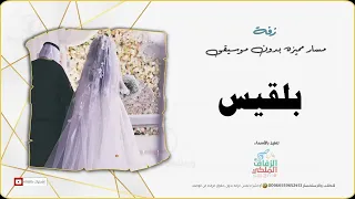 زفه باسم  بلقيس بدون موسيقى دندنها