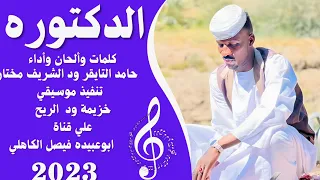 جديد 2033 الفنان المبدع حامد التايقر ود الشريف مختار الدكتوره 