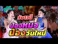 Download Lagu น้องหมิว \u0026 น้องวันใหม่ สาวน้อยวัยใส สาวน้อยเพชรบ้านแพง \u0026 สาวน้อยลำเพลินโชว์