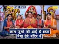 Download Lagu नवरात्रि भजन | लाल फूलो की आई है बहार मैया तेरे मंदिर मे | Mata Bhajan | Sheela Kalson (With Lyrics)