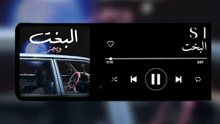 اغنية البخت بدون موسيقى  اغاني  بدون موسيقى دندنها